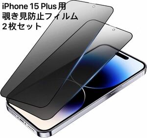 【2枚セット】【覗き見防止】iPhone15 Plus（6.7インチ） ガラスフィルム 耐衝撃 飛散防止 撥水撥油 指紋防止