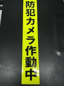 送料無料！！防犯カメラ作動中　防犯ステッカー　蛍光イエロー　20193