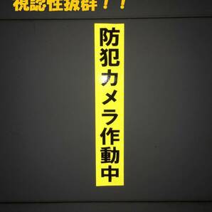 送料無料！！防犯カメラ作動中 防犯ステッカー 夜間反射！ 日焼け無し 255の画像2