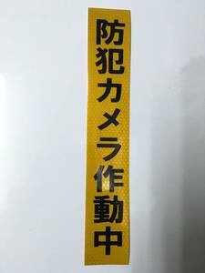  reflection material!! security camera operation middle crime prevention sticker 001