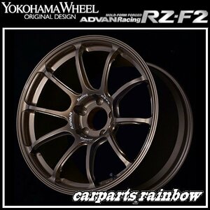 ★YOKOHAMA WHEEL ADVAN Racing RZ-F2 forJaoaneseCars 18×9.0J/9J 5/114.3 +45★RUB/レーシングアンバーブロンズ★新品 1本価格★