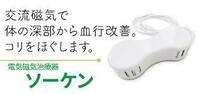 定価165000円　ソーケン　タイマー付き　磁気治療器　電気磁気治療器　　バイマックス　マグネタイザー_画像1