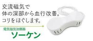 定価165000円　ソーケン　タイマー付き　磁気治療器　電気磁気治療器　　バイマックス　マグネタイザー