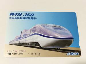 オレンジカード 未使用 JR西日本 WIN350 新幹線試験電車 1000円分 レア 穴無し