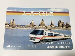 オレンジカード 未使用 JR西日本 スーパーくろしお 381系 パノラマ 和歌山支社 1000円分 穴無し