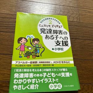 特別支援教育をすすめる本　２ （特別支援教育をすすめる本　　　２） 内山　登紀夫　監修　安倍　陽子　他編