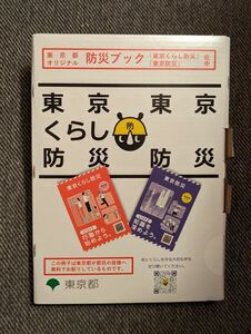 未開封★防災ブック　東京くらし防災・東京防災セット 東京都 冊子