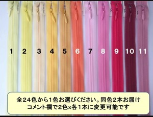 全24色コンシールファスナー22cm ２本セット ：同色ⅹ２本または２色ⅹ各１本(コメント欄でご指定ください）