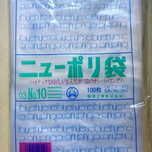 日本製 ニューポリ袋 No.10 100枚×3