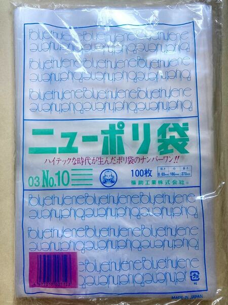 日本製 ニューポリ袋 No.10 100枚×3