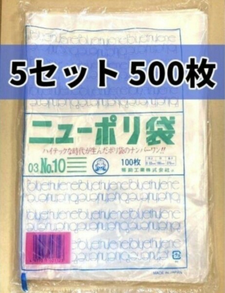 透明ポリ袋 500枚　ニューポリ袋 NO.10 100枚×5