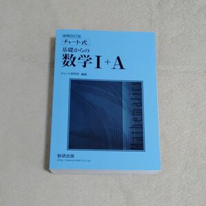 チャート式基礎からの数学1+A 増補改訂版