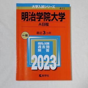 明治学院大学 (A日程) (2023年版大学入試シリーズ)