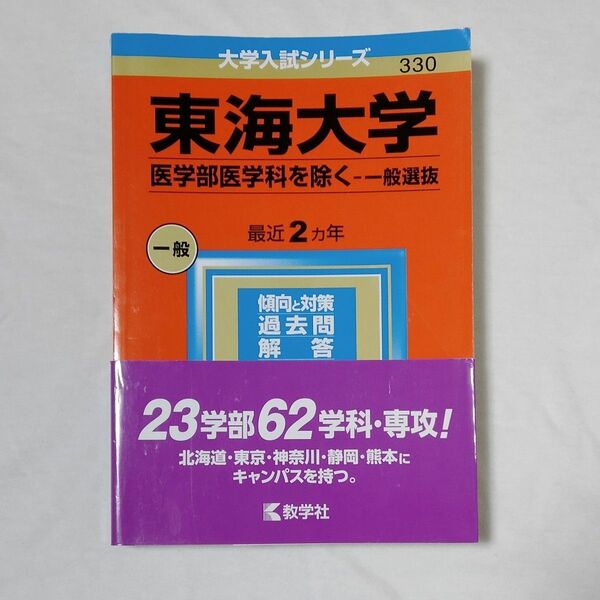 東海大学 （医学部医学科を除く一般選抜） (2023年版大学入試シリーズ)