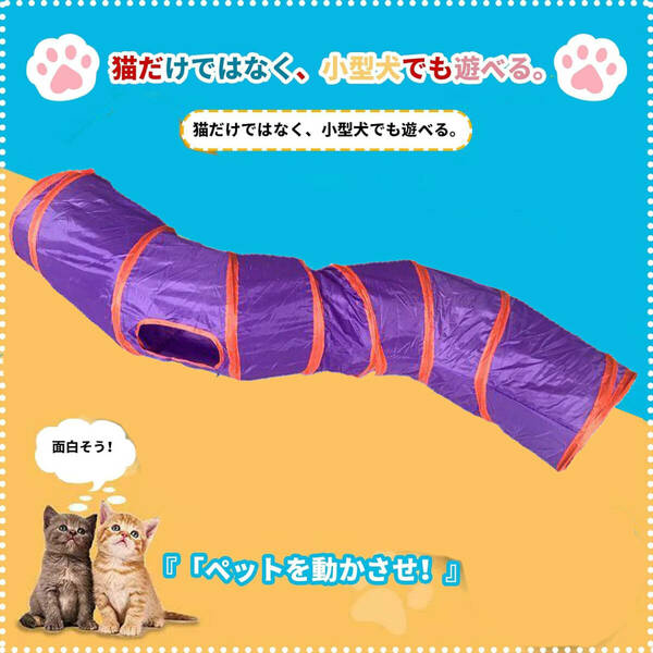 猫トンネル キャットトンネル パープル S型 おもちゃ 運動不足解消 ストレス発散 運動不足 対策 ペット玩具 ペット用品