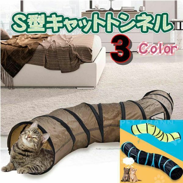 猫トンネル (27)キャットトンネル S型 黄色