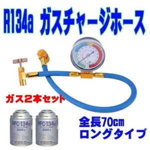 エアコン ガス チャージ ホース ロング 70cm R134a 日本語説明書 ガス2本セット　2