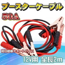 12V 50AMP 2M ブースターケーブル バッテリー_画像1