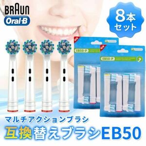 ブラウン互換 替えブラシ EB-50P マルチアクションブラシ オーラルB