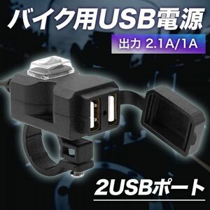 ■USB バイク 防水 電源 2ポート 増設(Y-090)