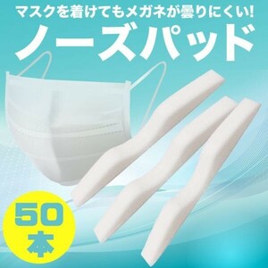 # nose pad 50ps.@ nose sponge nose pad glasses cloudiness prevention (Y-120)