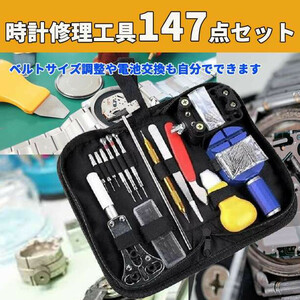 ■腕時計工具セット 腕時計修理ツール 147点セット 収納ケース 付 (Y-028)