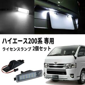 ■200系 ハイエース レジアスエース ワイド LED ライセンス ナンバー灯 1型 2型 3型 4型 5型 6型 7型 標準(Y-152)