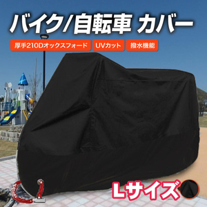 ■自転車カバー Lサイズ バイクカバー 防水 厚手 破れにくい 雨避け UV加工 盗難防止 210D