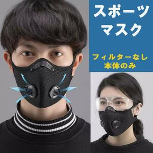 スポーツマスク 通気性 洗えるマスク ランニングマスク 黒 フィルターなし 本体のみ