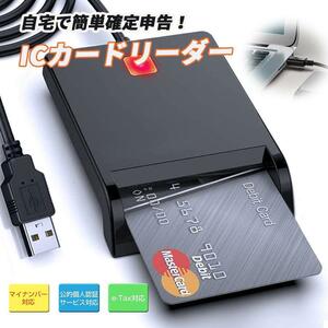 ■ICカードリーダー USB-A マイナンバーカード対応 銀行 郵便局 チップカード 確定申告 データ転送 パソコン