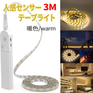 ■センサー ライト 3ｍ ナチュラル 人感 照明 LED テープライト 自動点灯 室内 玄関 照明 屋内 フットライト 足元灯