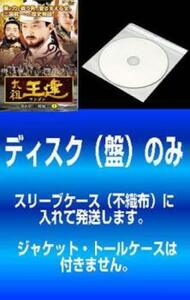 【訳あり】太祖王建 ワンゴン 第8章 全7枚 第1話～第20話【字幕】 ※ディスクのみ レンタル落ち セット 中古 DVD ケース無