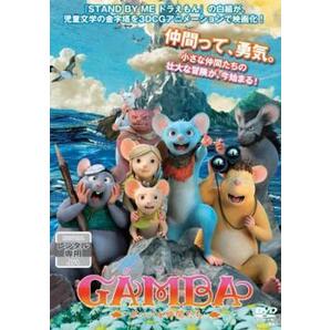 GAMBA ガンバと仲間たち レンタル落ち 中古 DVD ケース無の画像1