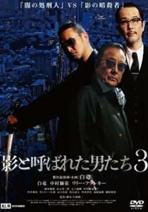 影と呼ばれた男たち 3 レンタル落ち 中古 DVD ケース無