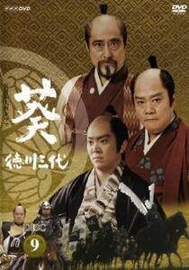 NHK大河ドラマ 葵 徳川三代 完全版 9 (第32話〜第35話) DVD
