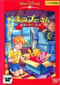 【訳あり】くまのプーさん 最高のおくりもの ※ジャケットに難有り レンタル落ち 中古 DVD ケース無