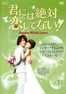 君には絶対恋してない! Down with Love 11(第21話、第22話)【字幕】 レンタル落ち 中古 DVD ケース無