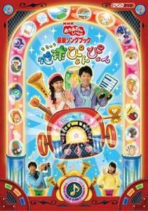 NHK おかあさんといっしょ 最新ソングブック 地球ぴょんぴょん レンタル落ち 中古 DVD ケース無