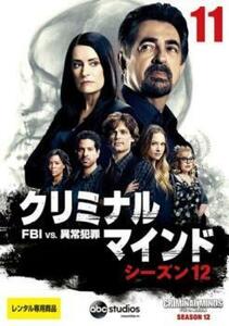 クリミナル・マインド FBI vs. 異常犯罪 シーズン 12 Vol.11(第21話、第22話 最終) レンタル落ち 中古 DVD ケース無