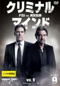 クリミナル・マインド FBI vs. 異常犯罪 シーズン 9 Vol.9(第17話、第18話) レンタル落ち 中古 DVD ケース無