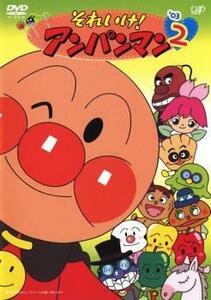 それいけ!アンパンマン ’03 2 レンタル落ち 中古 DVD ケース無