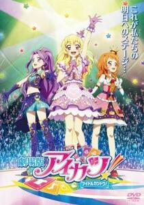 劇場版 アイカツ! アイドルカツドウ! レンタル落ち 中古 DVD ケース無