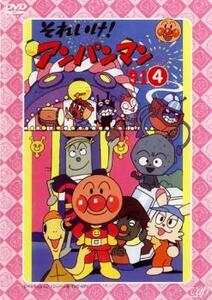 それいけ!アンパンマン ’91 4 レンタル落ち 中古 DVD ケース無