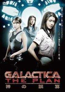 GALACTICA スピンオフ THE PLAN 神の誤算 レンタル落ち 中古 DVD ケース無