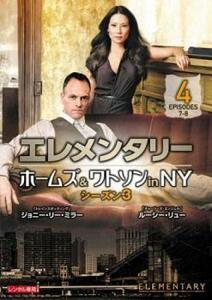 エレメンタリー ホームズ＆ワトソン in NY シーズン3 vol.4(第7話、第8話) レンタル落ち 中古 DVD ケース無