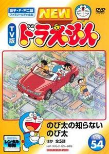 【訳あり】NEW TV版 ドラえもん 54 ※センターホール割れ レンタル落ち 中古 DVD ケース無