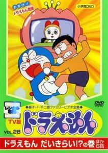 TV版 ドラえもん 28 レンタル落ち 中古 DVD ケース無