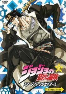 ジョジョの奇妙な冒険 スターダストクルセイダース 第13巻(第25話～第26話) レンタル落ち 中古 DVD ケース無