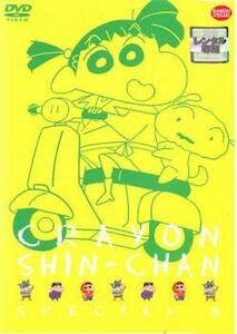 【訳あり】クレヨンしんちゃん スペシャル 8 ※ジャケットに難あり レンタル落ち 中古 DVD ケース無