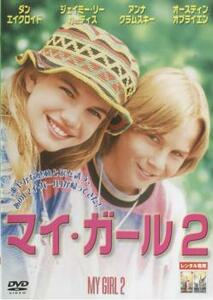 マイ・ガール 2 レンタル落ち 中古 DVD ケース無